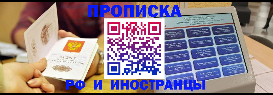 временная прописка в Краснокаменске